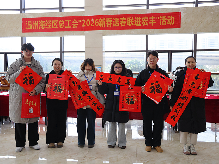 溫州海經(jīng)區(qū)總工會“2026新春送春聯(lián)進(jìn)宏豐”活動圓滿舉行