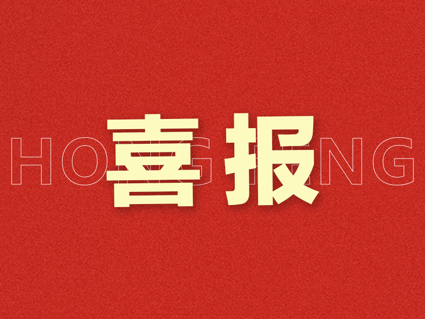 “新春第一會”，宏豐斬獲多項榮譽表彰！