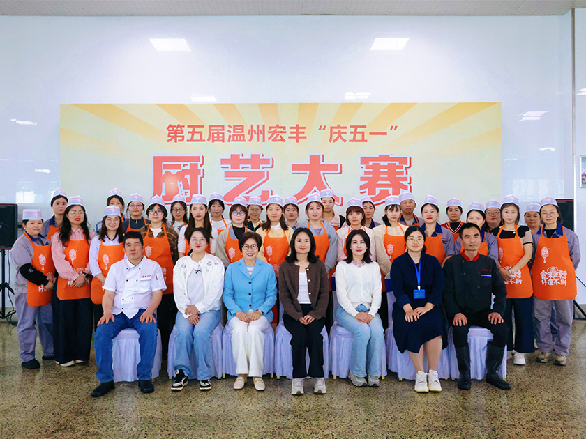 溫州宏豐順利舉辦第五屆“慶五一”廚藝大賽！